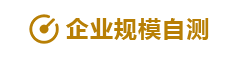 企业规模自测