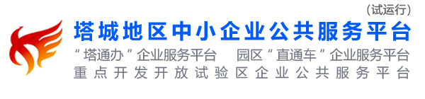 塔城地区中小企业公共服务平台