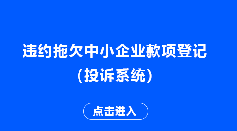 防范和化解拖欠中小企业账款