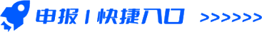 申报快捷入口