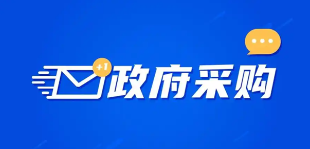 政府采购