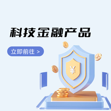 科技金融