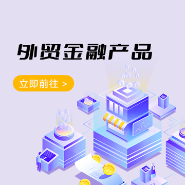外贸金融