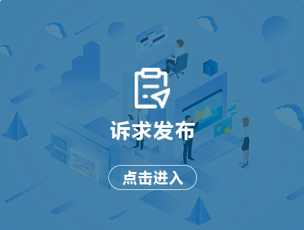 诉求发布