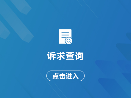 诉求查询